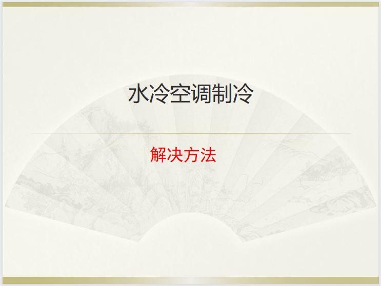 分体空调故障及解决方法资料下载-水冷空调制冷解决方法PPT