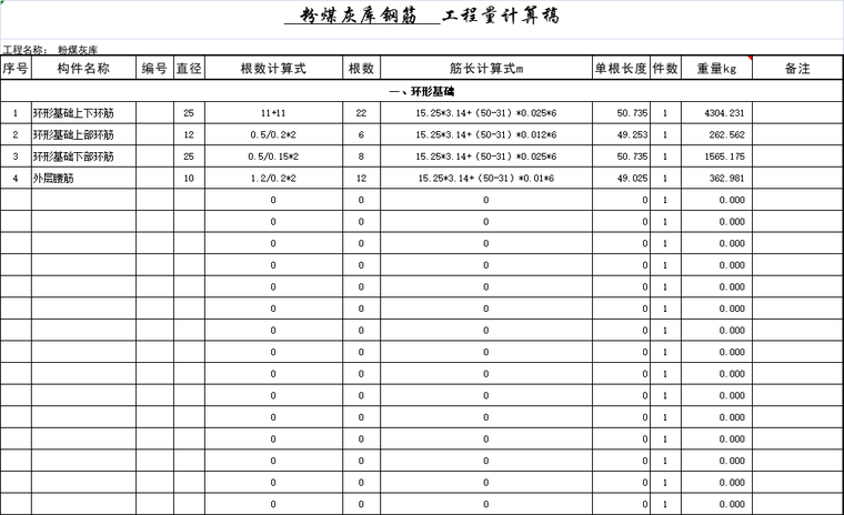 钢筋工程量计算图纸案例资料下载-Excel钢筋工程量计算告表格(粉煤灰库)