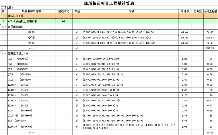 钢筋工程量计算图纸案例资料下载-别墅案例现场签证工程量计算表Excel