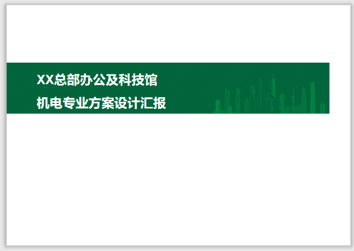 办公设计方案文本汇报资料下载-中建_知名办公及科技馆机电设计汇报方案