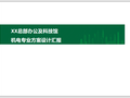 中建_机电专业方案设计PPT汇报文件