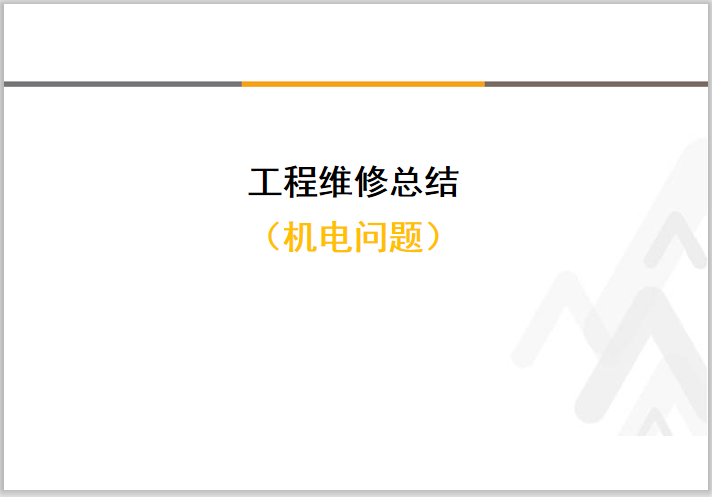 公路项目维保手册资料下载-知名商住及酒店项目机电维保总结