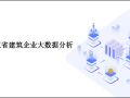 2020年浙江省建筑施工企业大数据分析