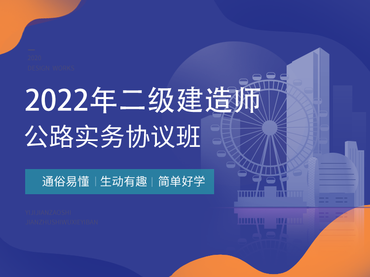 二建公路工程施工技术考点资料下载-2022二建协议保障班【公路】