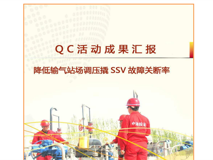 电气QC超温故障资料下载-QC-降低输气场站SSC故障率
