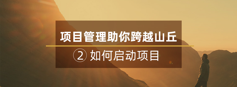 天然气管道跨越资料下载-[原创]管理助你跨越山丘之2：如何启动项目