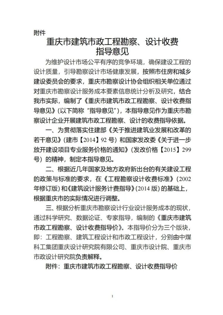 工程施工图勘察设计资料下载-重庆市建筑市政工程勘察设计收费指导价2020