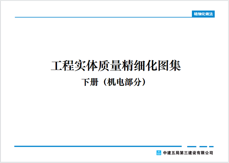 工程质量精细化图集资料下载-中建_机电工程实体质量精细化图集102页