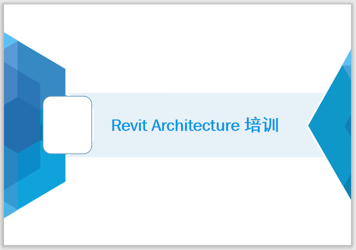 BIM基础入门资料下载-Revit软件基础入门课件（很详细）