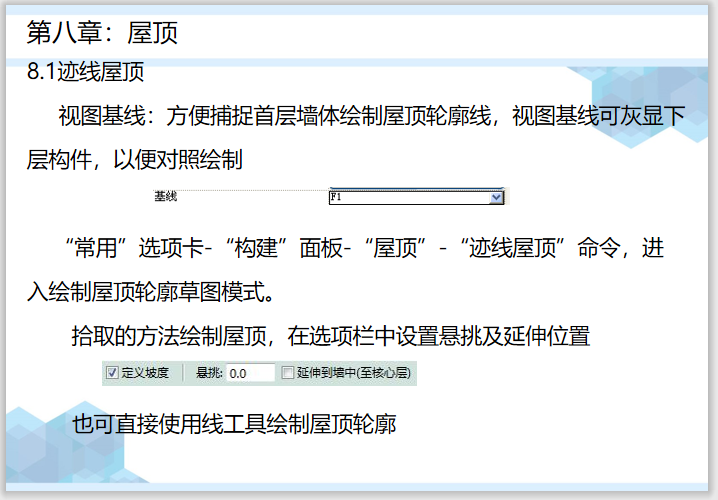 10迹线屋顶.png