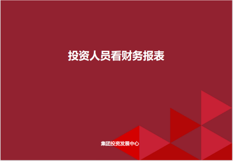 项目年度财务报表资料下载-投资人员财务报表识读学习指南