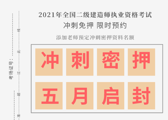 2021年二建冲刺资料下载-二建押题、宝典、真题免费领取!