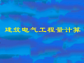 建筑电气工程量计算（100页含公式及过程）