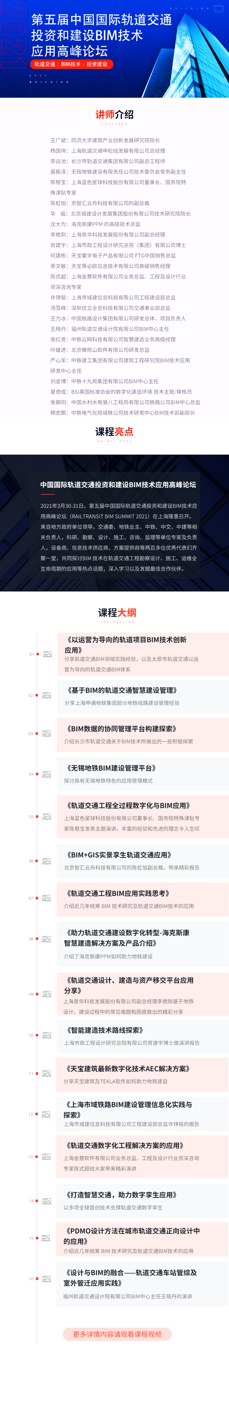 轨道交通项目建设流程资料下载-轨道交通投资和建设BIM应用高峰论坛