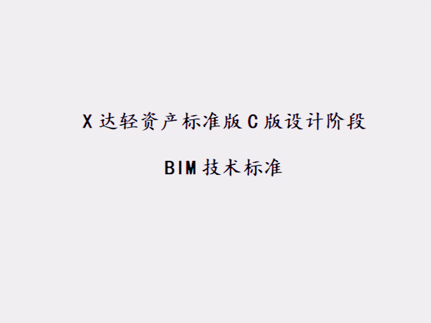 施工图设计bim模型规范资料下载-知名地产_设计阶段BIM技术标准
