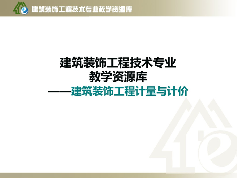 建筑装饰工程设计表格资料下载-建筑装饰工程计量与计价精品课件PPT