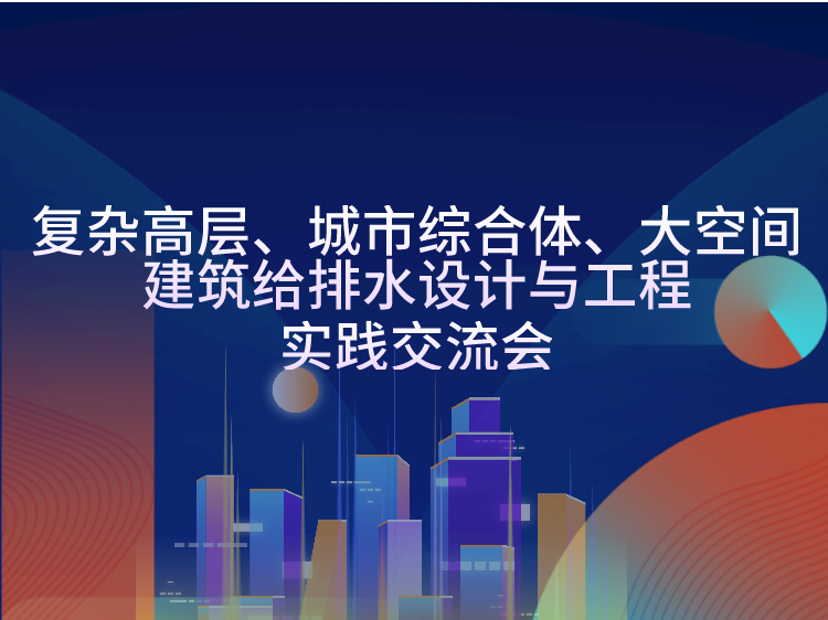 高层文体中心建筑资料下载-建筑给排水设计与工程实践交流会