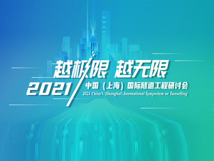 2021隧道资料下载-2021中国（上海）国际隧道工程研讨会