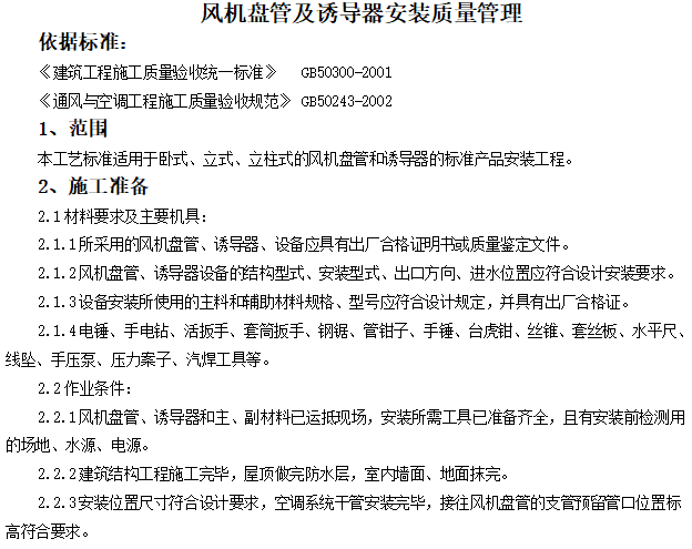 暖通空调处理设备资料下载-10套空调末端设备暖通技术交底