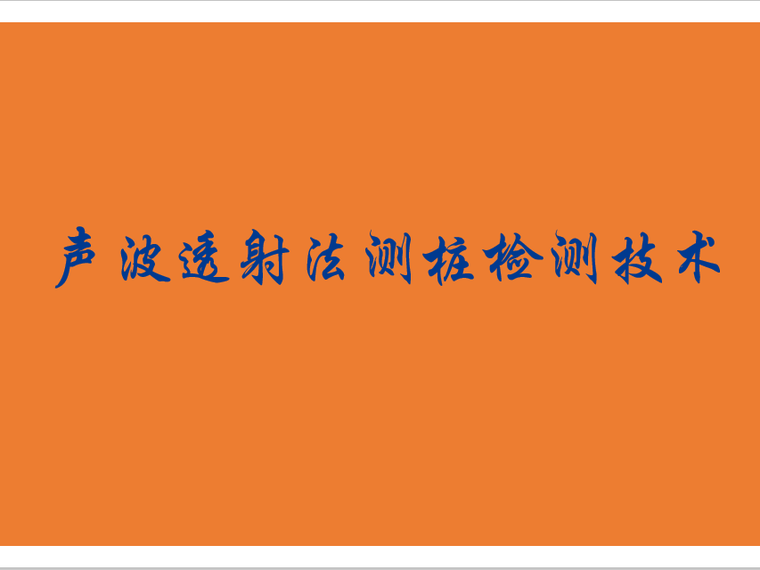 桥施工技术培训资料下载-声波透射法测桩检测技术培训课件(73页)