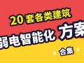 [一键下载]20套各类建筑弱电智能化方案合集