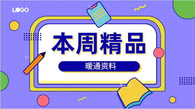 河南酒店暖通资料下载-4月暖通资料大盘点（4.25号已更新）