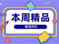 4月暖通资料大盘点（4.25号已更新）