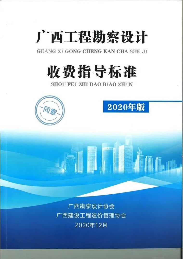 2020工程勘察设计收费资料下载-广西勘察设计收费指导标准更新版,建议收藏