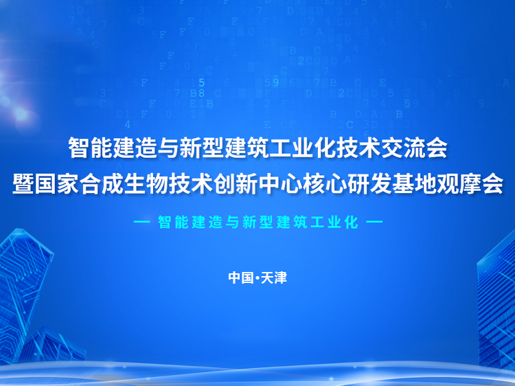 智能人行通道闸资料下载-智能建造与新型建筑工业化技术交流会