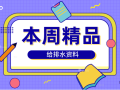 4月给排水资料大盘点（4.25号已更新）