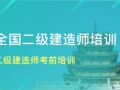 二级建造师培训课程讲解精品课件（270页）