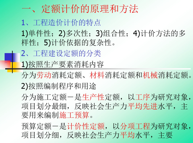 贵州省定额计价资料下载-定额计价的原理和方法课件PPT