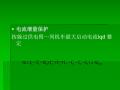 关于变电所馈线故障参数判断 27页