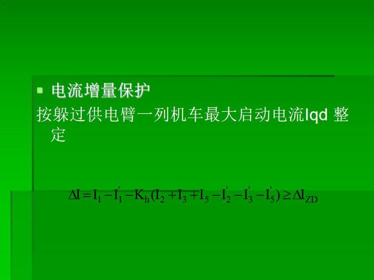 变电所备用电源资料下载-关于变电所馈线故障参数判断 27页