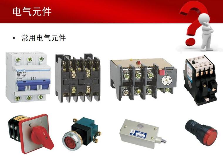 常用电器元件的选用资料下载-控制回路常用电气元件原理介绍 44页