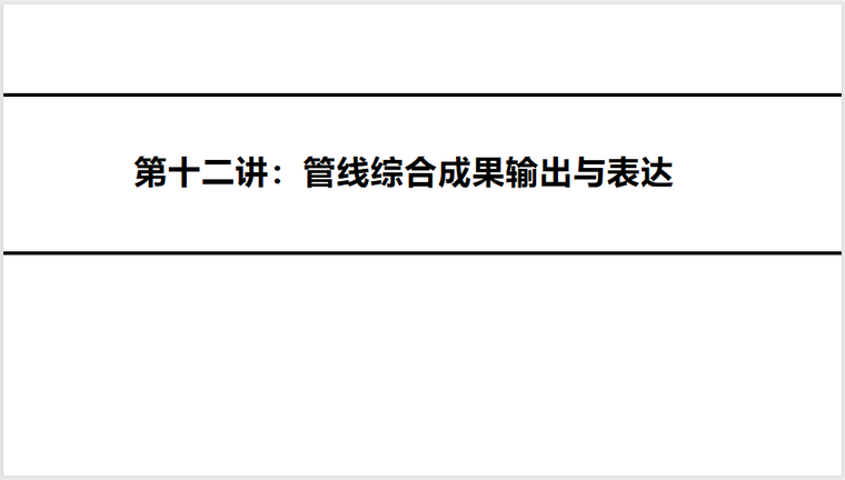 建筑设计成果表达资料下载-管线综合成果输出与表达PPT(第十二讲）