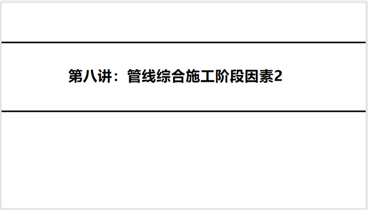 阁楼和第八平房酒吧资料下载-管线综合施工阶段因素2(第八讲）