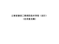 云南省建设工程消防技术导则（试行）2021.4