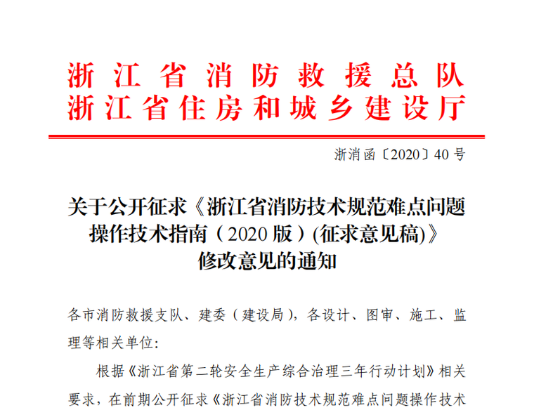 消防技术交底表格资料下载-浙江消防技术规范难点问题操作技术指南2020