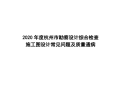 杭州市施工图设计常见问题及质量通病2020