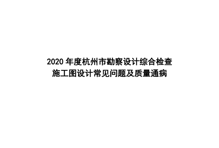 常见节点图资料下载-杭州市施工图设计常见问题及质量通病2020