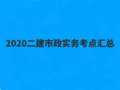 2020二建市政实务密训考点汇总(建议打印)!