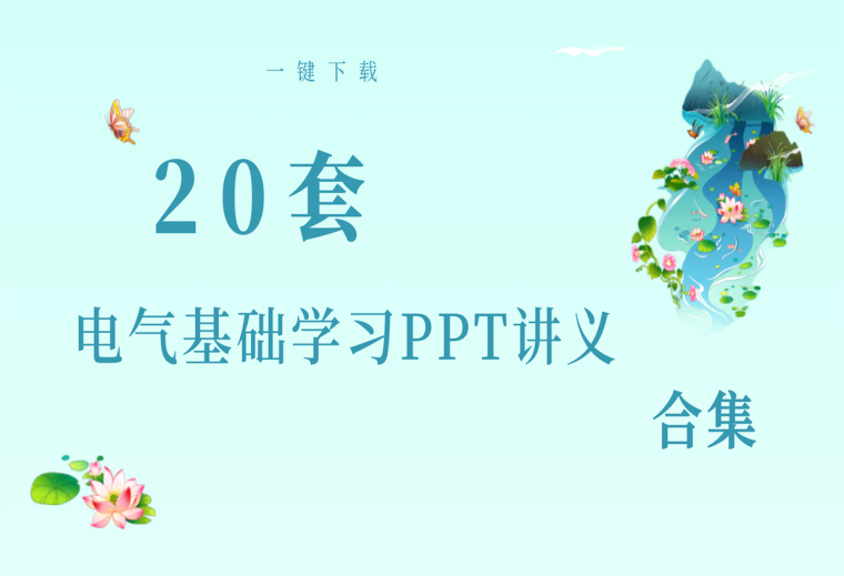 60套电气合集资料下载-[一键下载]20套电气基础学习PPT讲义合集