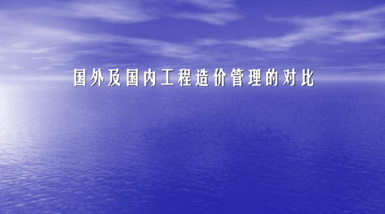 蓄水池工程造价资料下载-国外及国内工程造价管理的对比