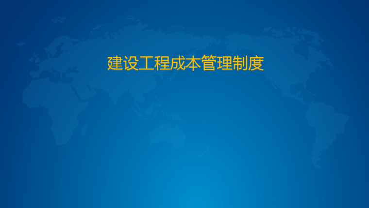 建设工程成本管理讲义资料下载-建设工程成本、目标成本管理办法课件PPT