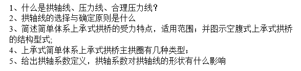 2021一级建造师习题资料下载-拱桥基础知识点综合复习练习习题