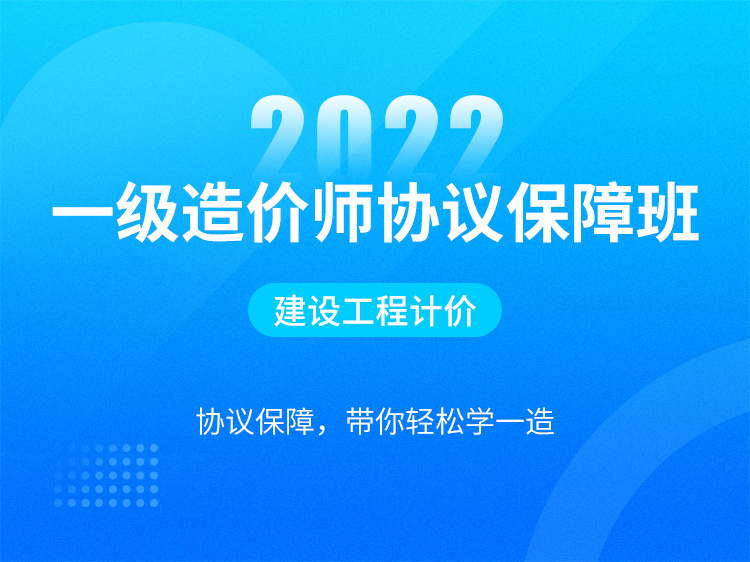 调整概算原则资料下载-【计价】2022一造协议保障班