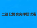 2021二建公路实务押题试卷（含答案）