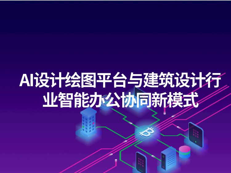 室内知识要点资料下载-微软助力建筑师数字时代新“玩”法