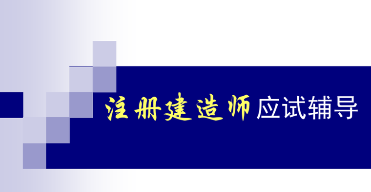 2019注册建造师报考资料下载-注册建造师考试辅导课件PPT